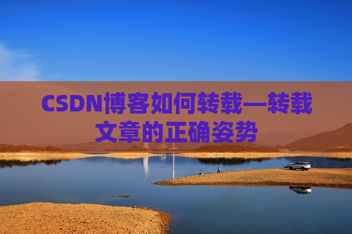 CSDN博客如何转载—转载文章的正确姿势