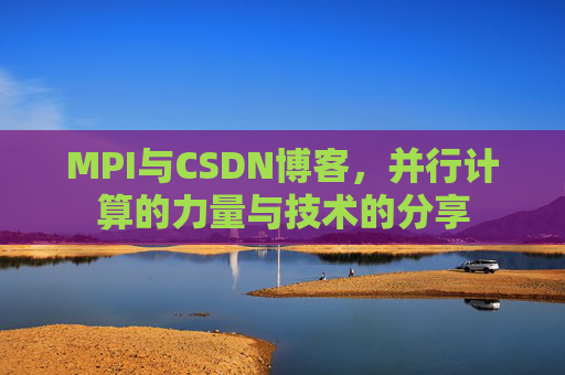 MPI与CSDN博客,并行计算的力量与技术的分享
